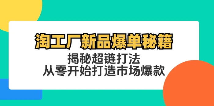 图片[1]-（12600期）淘工厂新品爆单秘籍：揭秘超链打法，从零开始打造市场爆款-蛙蛙资源网