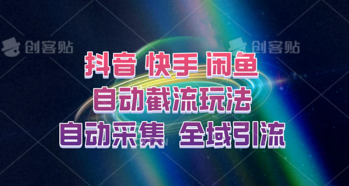 快手、抖音、闲鱼自动截流玩法，利用一个软件自动采集、评论、点赞、私信，全域引流