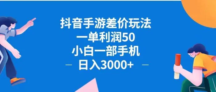 图片[1]-（12640期）抖音手游差价玩法，一单利润50，小白一部手机日入3000+抖音手游差价玩…-蛙蛙资源网