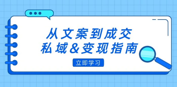 （12641期）从文案到成交，私域&变现指南：朋友圈策略+文案撰写+粉丝运营实操-1