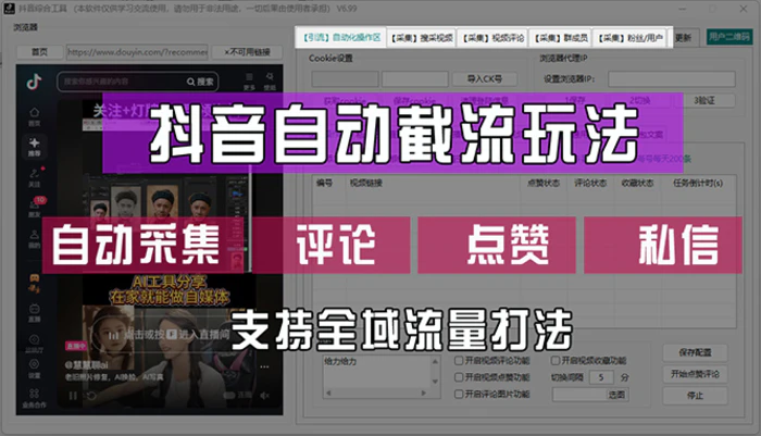 （12428期）抖音自动截流玩法，利用一个软件自动采集、评论、点赞、私信，全域引流-1