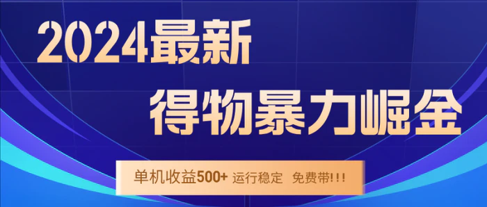 图片[1]-（12593期）2024得物掘金 稳定运行9个多月 单窗口24小时运行 收益300-400左右-蛙蛙资源网