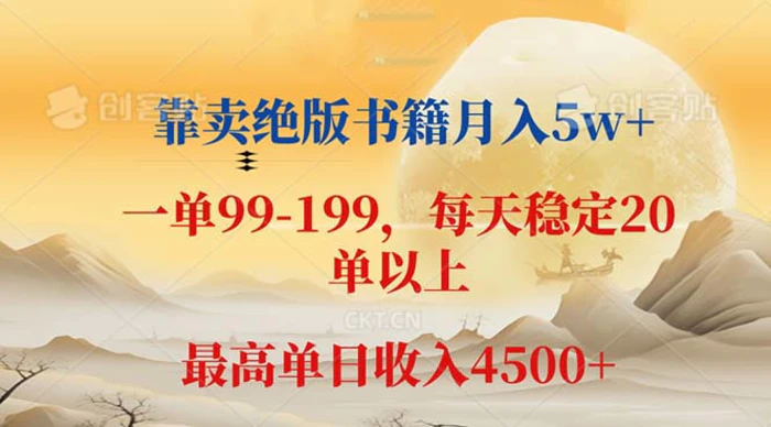 图片[1]-（12595期）靠卖绝版书籍月入5w+,一单199， 一天平均20单以上，最高收益日入 4500+-蛙蛙资源网