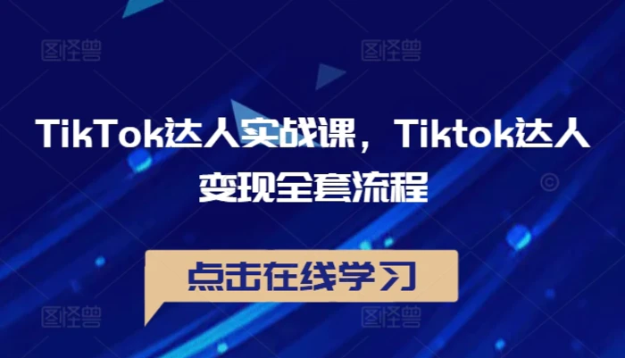 图片[1]-TikTok达人实战课，Tiktok达人变现全套流程-蛙蛙资源网