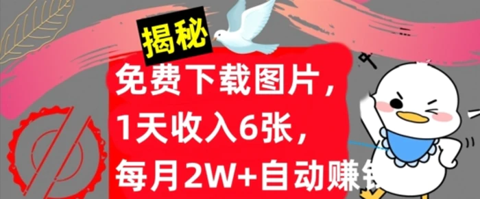 图片[1]-免费下载图片，1天收入6张，每月2W+自动赚钱，实战教程(揭秘)-蛙蛙资源网