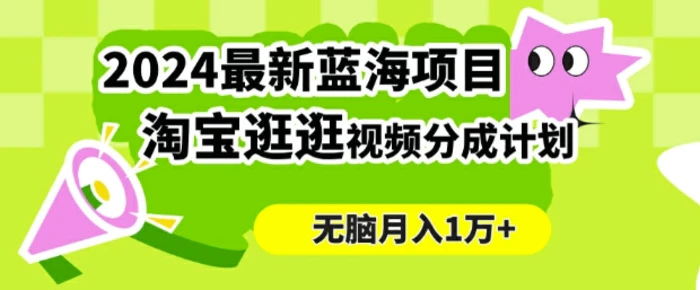 图片[1]-2024蓝海项目， 淘宝逛逛视频分成计划，简单无脑搬运，几分钟一个视频，小白月入1万+-蛙蛙资源网