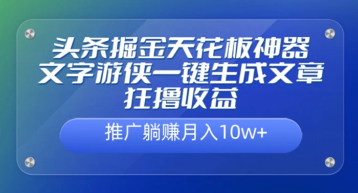 图片[1]-头条掘金天花板神器，一键生成文章狂撸收益，推广躺赚月入过万-蛙蛙资源网