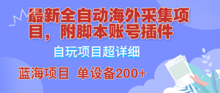 图片[1]-外面卖4980的全自动海外采集项目，带脚本账号插件保姆级教学，号称单日200+-蛙蛙资源网