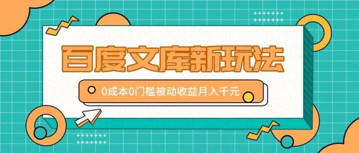 图片[1]-百度文库新玩法，0成本0门槛，新手小白也可以布局操作，被动收益月入千元-蛙蛙资源网