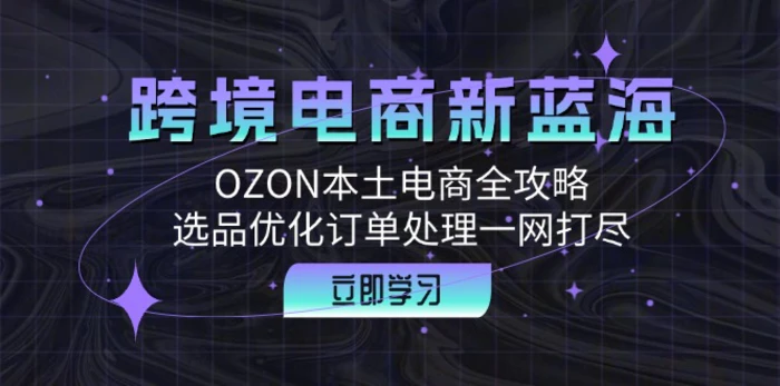 图片[1]-（12632期）跨境电商新蓝海：OZON本土电商全攻略，选品优化订单处理一网打尽-蛙蛙资源网