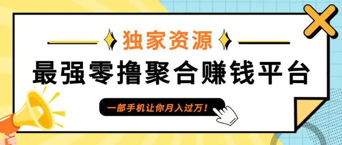 图片[1]-【首码】最强0撸聚合赚钱平台（独家资源）,单日单机100+，代理对接，扶持置顶-蛙蛙资源网