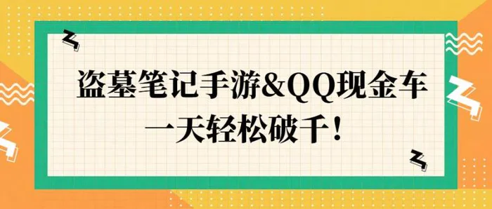 图片[1]-盗墓笔记手游&QQ现金车，一天轻松破千-蛙蛙资源网