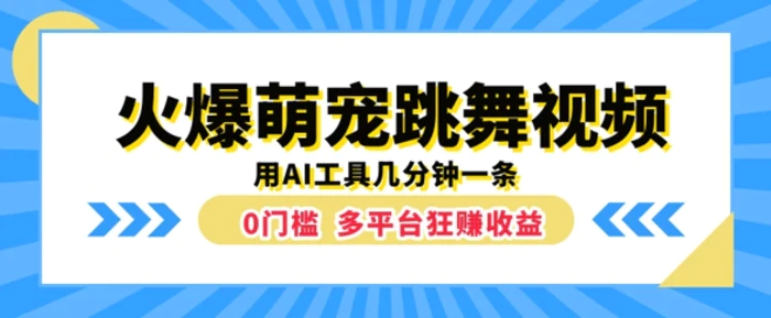 火爆萌宠跳舞视频，几分钟一条，利用AI工具多平台狂赚收益-1