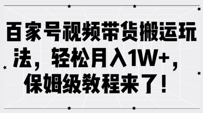 百家号视频带货搬运玩法，轻松月入1W+，保姆级教程来了！-1