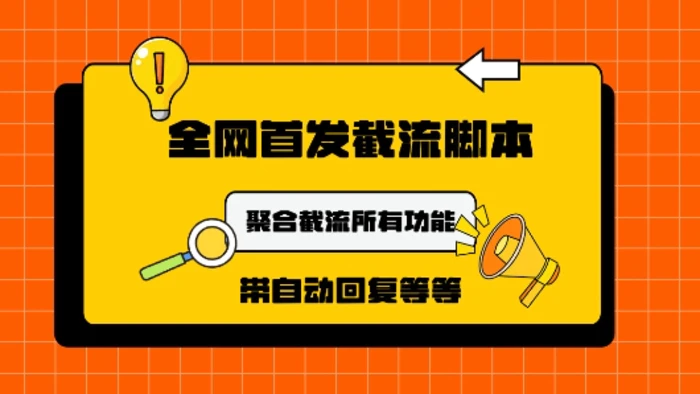 图片[1]-9月最新小红书截流获客工具，功能几乎涵盖了市面所有截流玩法-蛙蛙资源网