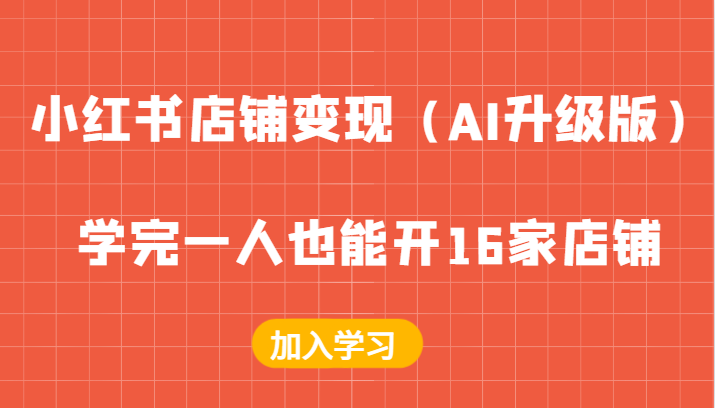 图片[1]-小红书店铺变现（AI升级版），学完一人也能开16家店铺-蛙蛙资源网