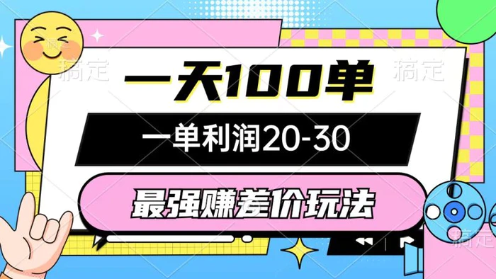 图片[1]-（12438期）最强赚差价玩法，一天100单，一单利润20-30，只要做就能赚，简单无套路-蛙蛙资源网