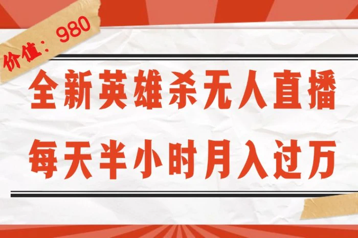 图片[1]-（12441期）全新英雄杀无人直播，每天半小时，月入过万，不封号，0粉开播完整教程-蛙蛙资源网