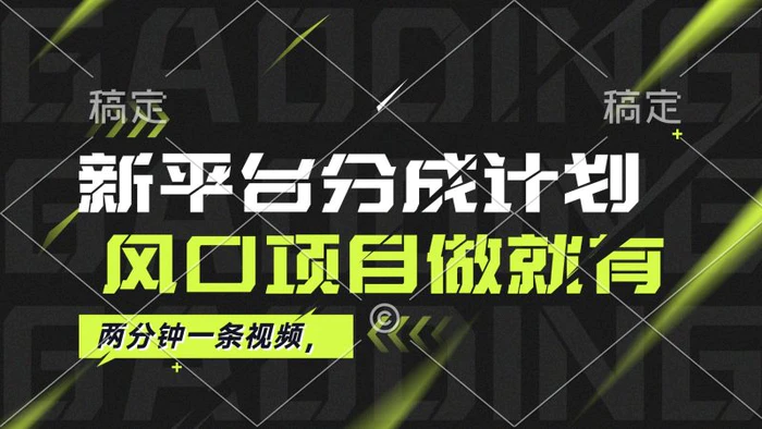 图片[1]-（12442期）最新平台分成计划，风口项目，单号月入10000+-蛙蛙资源网