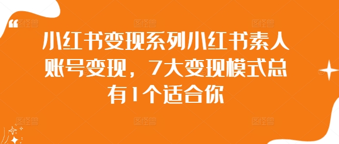 图片[1]-小红书变现系列小红书素人账号变现，7大变现模式总有1个适合你-蛙蛙资源网