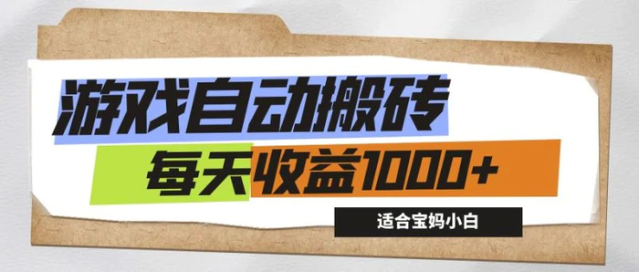 （12404期）游戏全自动搬砖副业项目，每天收益1000+，适合宝妈小白-1