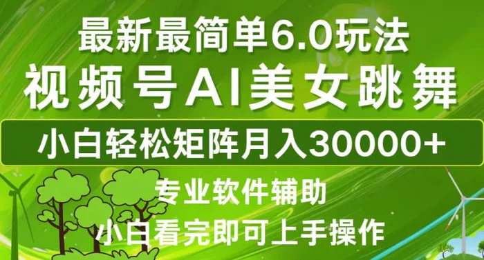 图片[1]-（12844期）视频号最新最简单6.0玩法，当天起号小白也能轻松月入30000+-蛙蛙资源网