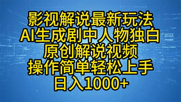 图片[1]-（12850期）影视解说最新玩法，AI生成剧中人物独白原创解说视频，操作简单，轻松上手 日入1000+-蛙蛙资源网