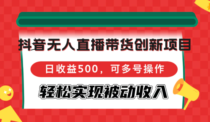 图片[1]-（12853期）抖音无人直播带货创新项目，日收益500，可多号操作，轻松实现被动收入-蛙蛙资源网