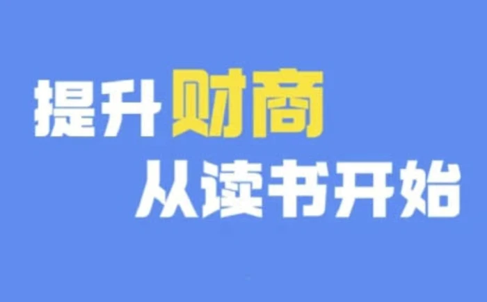 图片[1]-财商深度读书(更新9月)，提升财商从读书开始-蛙蛙资源网