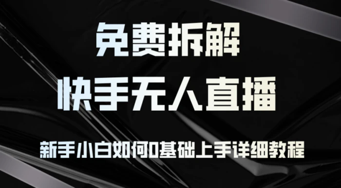 （12829期）免费拆解：快手无人直播，新手小白如何0基础上手，详细教程-1