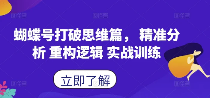 图片[1]-蝴蝶号打破思维篇， 精准分析 重构逻辑 实战训练-蛙蛙资源网