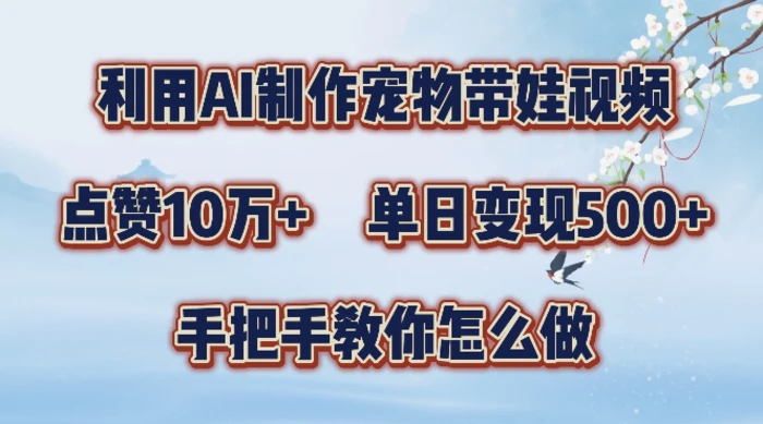 图片[1]-利用AI制作宠物带娃视频，轻松涨粉，点赞10万+，单日变现三位数，手把手教你怎么做【揭秘】-蛙蛙资源网