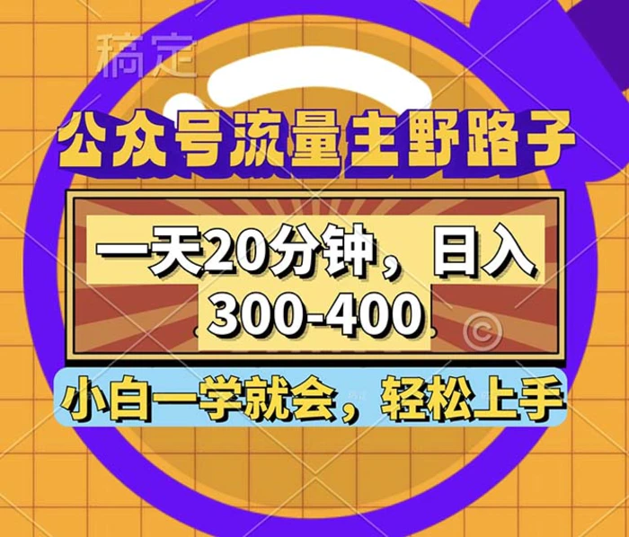 图片[1]-（12866期）公众号流量主野路子玩法，一天20分钟，日入300~400，小白一学就会-蛙蛙资源网