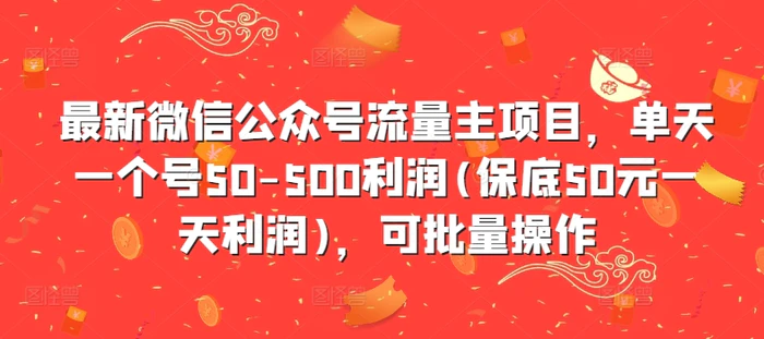 图片[1]-最新微信公众号流量主项目，单天一个号50-500利润(保底50元一天利润)，可批量操作-蛙蛙资源网