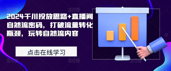 图片[1]-2024千川投放思路+直播间自然流密码，打破流量转化瓶颈，玩转自然流内容-蛙蛙资源网