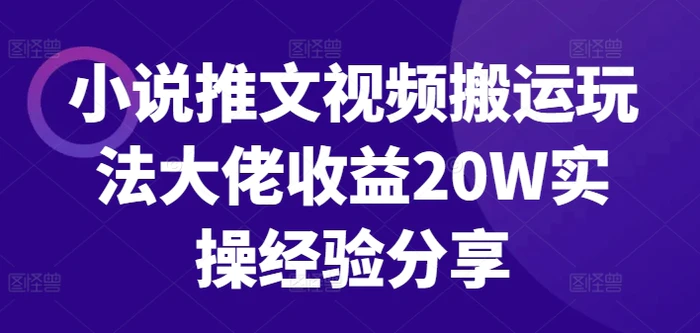 图片[1]-小说推文视频搬运玩法大佬收益20W实操经验分享-蛙蛙资源网