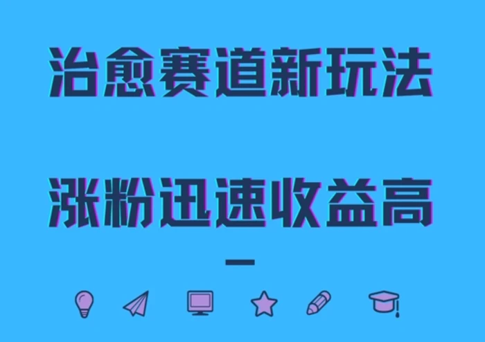 图片[1]-治愈赛道新玩法，治愈文案结合奶奶形象，涨粉迅速收益高-蛙蛙资源网