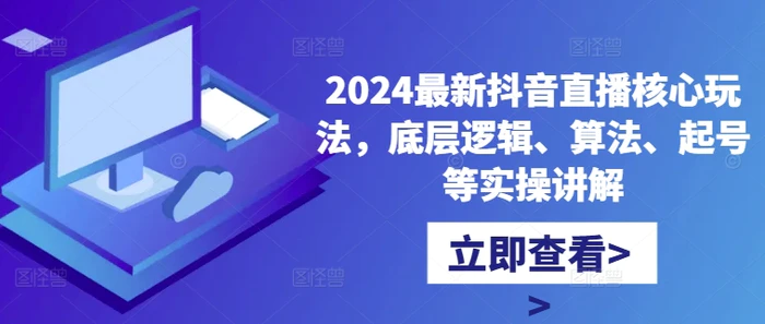 图片[1]-2024最新抖音直播核心玩法，底层逻辑、算法、起号等实操讲解-蛙蛙资源网