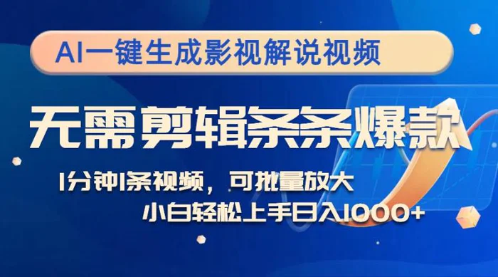 图片[1]-（12890期）AI一键生成影视解说视频，无需剪辑1分钟1条，条条爆款，多平台变现日入…-蛙蛙资源网