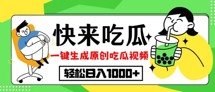 图片[1]-（12891期）最新风口，吃瓜赛道！一键生成原创视频，多种变现方式，轻松日入10.-蛙蛙资源网