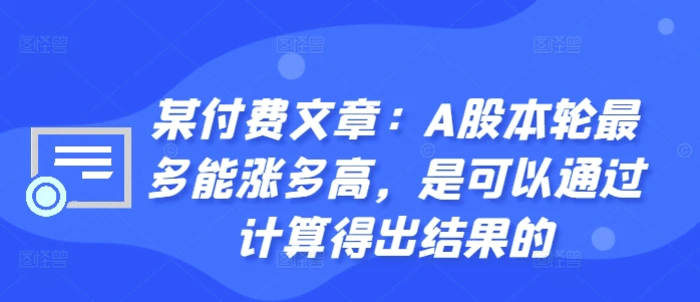 图片[1]-某付费文章：A股本轮最多能涨多高，是可以通过计算得出结果的-蛙蛙资源网