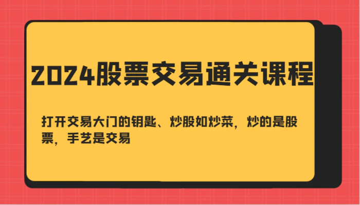 图片[1]-2024股票交易通关课-打开交易大门的钥匙、炒股如炒菜，炒的是股票，手艺是交易-蛙蛙资源网