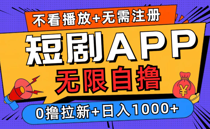 图片[1]-（12805期）短剧app无限自撸，不看播放不用注册，0撸拉新日入1000+-蛙蛙资源网