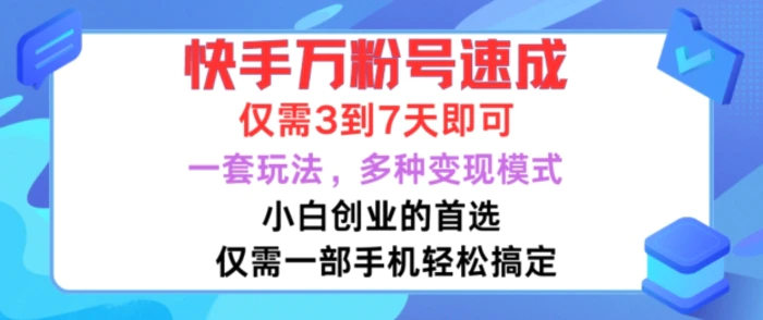 图片[1]-快手万粉号速成，仅需3到七天，小白创业的首选，一套玩法，多种变现模式-蛙蛙资源网