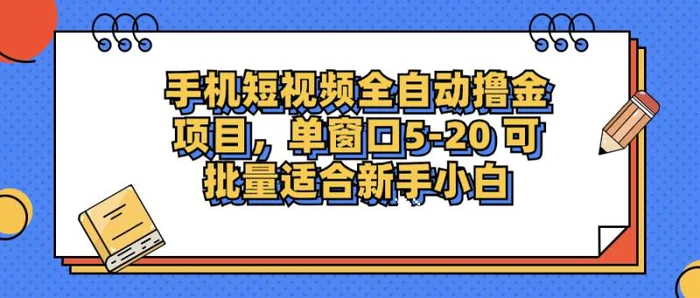 图片[1]-（12898期）手机短视频掘金项目，单窗口单平台5-20 可批量适合新手小白-蛙蛙资源网