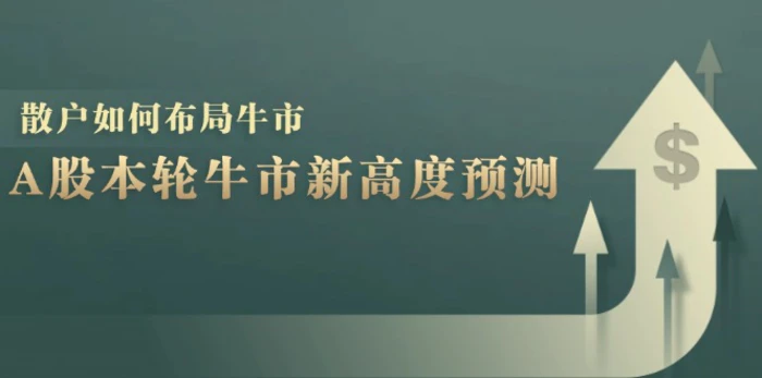 图片[1]-（12894期）A股本轮牛市新高度预测：数据统计揭示最高点位，散户如何布局牛市？-蛙蛙资源网