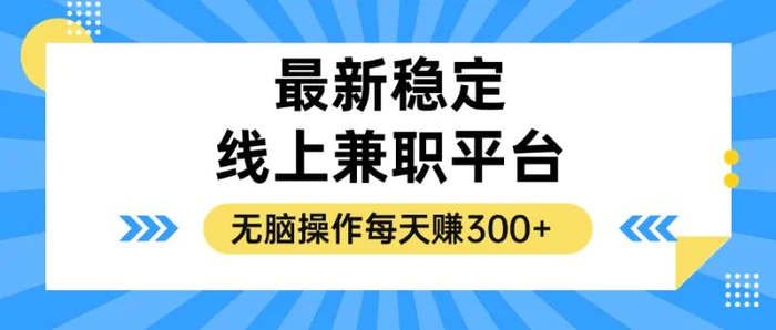 图片[1]-（12893期）揭秘稳定的线上兼职平台，无脑操作每天赚300+-蛙蛙资源网