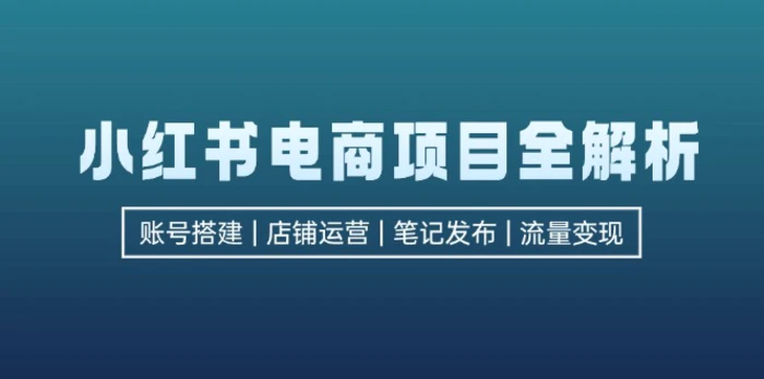 图片[1]-（12915期）小红书电商项目全解析，包括账号搭建、店铺运营、笔记发布  实现流量变现-蛙蛙资源网