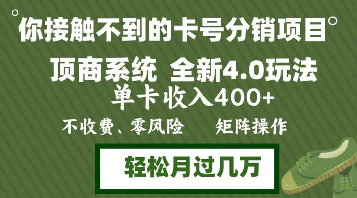 图片[1]-（12917期）年底卡号分销顶商系统4.0玩法，单卡收入400+，0门槛，无脑操作，矩阵操…-蛙蛙资源网