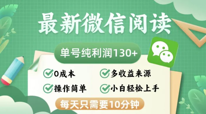 图片[1]-（12920期）最新微信阅读，每日10分钟，单号利润130＋，可批量放大操作，简单0成本-蛙蛙资源网